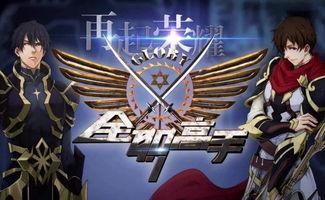 全职高手高清在线观看,巅峰对决，高清盛宴，在线观看，一触即发！